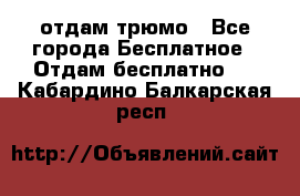 отдам трюмо - Все города Бесплатное » Отдам бесплатно   . Кабардино-Балкарская респ.